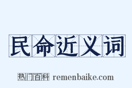 民命近义词是什么意思的图片